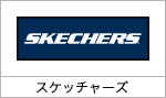 スケッチャーズ