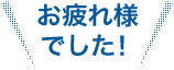 お疲れ様でした!
